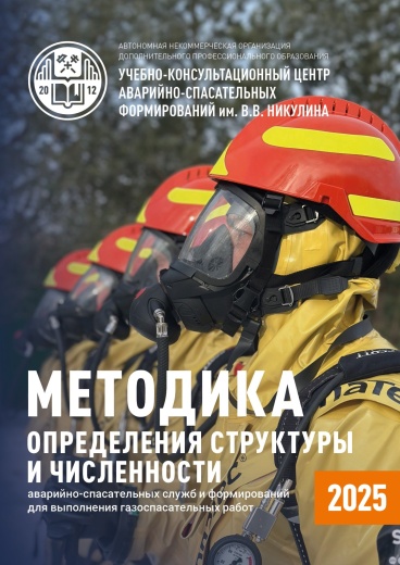 МЕТОДИКА ОПРЕДЕЛЕНИЯ СТРУКТУРЫ И ЧИСЛЕННОСТИ АВАРИЙНО-СПАСАТЕЛЬНЫХ СЛУЖБ И ФОРМИРОВАНИЙ ДЛЯ ВЫПОЛНЕНИЯ ГАЗОСПАСАТЕЛЬНЫХ РАБОТ МЕТОДИКА ОПРЕДЕЛЕНИЯ СТРУКТУРЫ И ЧИСЛЕННОСТИ АВАРИЙНО-СПАСАТЕЛЬНЫХ СЛУЖБ И ФОРМИРОВАНИЙ ДЛЯ ВЫПОЛНЕНИЯ ГАЗОСПАСАТЕЛЬНЫХ РАБОТ