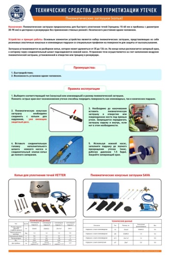 ТЕХНИЧЕСКИЕ СРЕДСТВА ДЛЯ ГЕРМЕТИЗАЦИИ УТЕЧЕК. ПНЕВМАТИЧЕСКИЕ ЗАГЛУШКИ (КОПЬЯ)