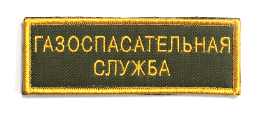 ШЕВРОН "ГАЗОСПАСАТЕЛЬНАЯ СЛУЖБА"