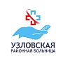 ГУЗ Узловская районная больница