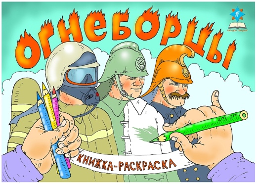 КНИЖКА-РАСКРАСКА «ОГНЕБОРЦЫ»