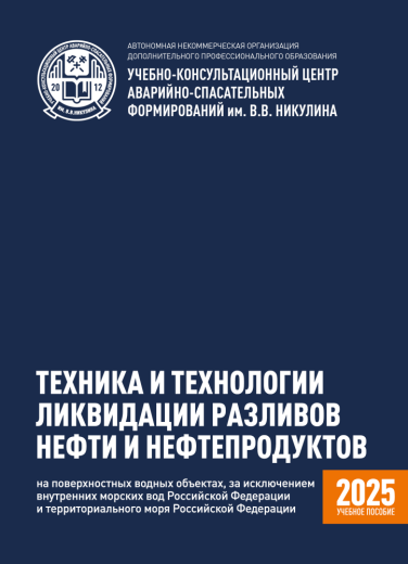 ТЕХНИКА И ТЕХНОЛОГИИ ЛИКВИДАЦИИ РАЗЛИВОВ НЕФТИ И НЕФТЕПРОДУКТОВ НА ПОВЕРХНОСТНЫХ ВОДАХ, ЗА ИСКЛЮЧЕНИЕМ ВНУТРЕННИХ МОРСКИХ ВОД РОССИЙСКОЙ ФЕДЕРАЦИИ И ТЕРРИТОРИАЛЬНОГО МОРЯ РОССИЙСКОЙ ФЕДЕРАЦИИ