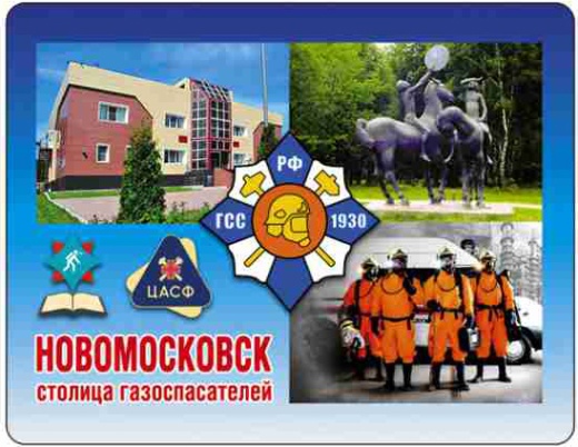 МАГНИТ "НОВОМОСКОВСК - СТОЛИЦА ГАЗОСПАСАТЕЛЕЙ" (М01)