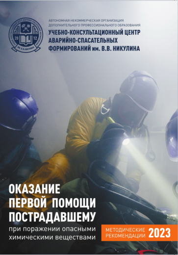 ОКАЗАНИЕ ПЕРВОЙ ПОМОЩИ ПОСТРАДАВШЕМУ ПРИ ОТРАВЛЕНИИ ОПАСНЫМИ ХИМИЧЕСКИМИ ВЕЩЕСТВАМИ