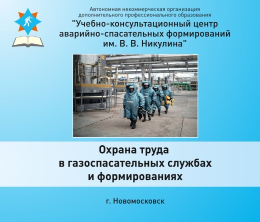ОХРАНА ТРУДА В ГАЗОСПАСАТЕЛЬНЫХ СЛУЖБАХ И ФОРМИРОВАНИЯХ ОХРАНА ТРУДА В ГАЗОСПАСАТЕЛЬНЫХ СЛУЖБАХ И ФОРМИРОВАНИЯХ