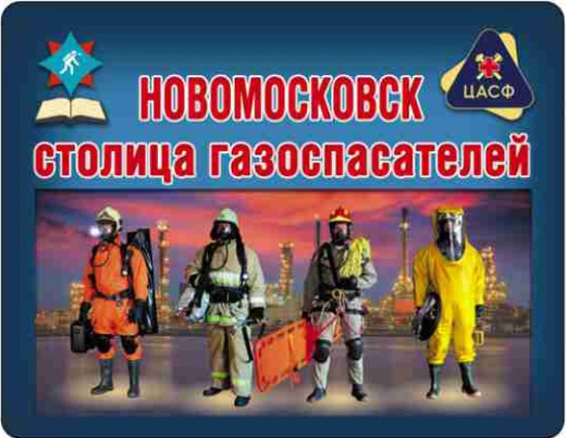 МАГНИТ "НОВОМОСКОВСК - СТОЛИЦА ГАЗОСПАСАТЕЛЕЙ" (М02)