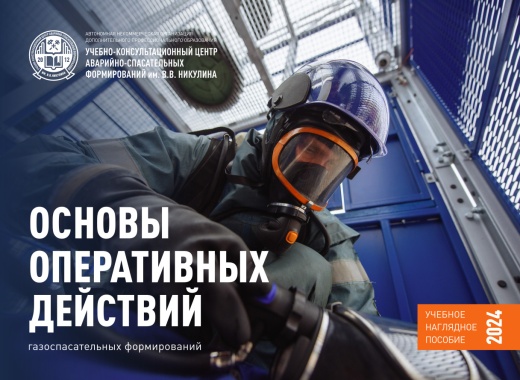 ОСНОВЫ ОПЕРАТИВНЫХ ДЕЙСТВИЙ ГАЗОСПАСАТЕЛЬНЫХ ФОРМИРОВАНИЙ