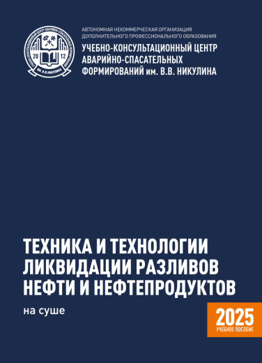 ТЕХНИКА И ТЕХНОЛОГИИ ЛИКВИДАЦИИ РАЗЛИВОВ НЕФТИ И НЕФТЕПРОДУКТОВ НА СУШЕ