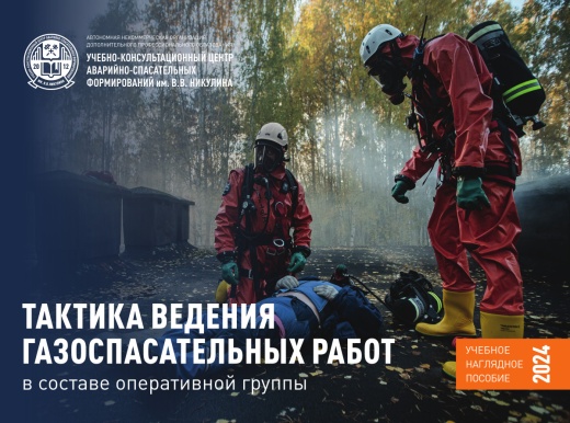ТАКТИКА ВЕДЕНИЯ ГАЗОСПАСАТЕЛЬНЫХ РАБОТ В СОСТАВЕ ОПЕРАТИВНОЙ ГРУППЫ ТАКТИКА ВЕДЕНИЯ ГАЗОСПАСАТЕЛЬНЫХ РАБОТ В СОСТАВЕ ОПЕРАТИВНОЙ ГРУППЫ