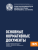 ОСНОВНЫЕ НОРМАТИВНЫЕ ДОКУМЕНТЫ, РЕГЛАМЕНТИРУЮЩИЕ ДЕЯТЕЛЬНОСТЬ АВАРИЙНО-СПАСАТЕЛЬНЫХ СЛУЖБ, АВАРИЙНО-СПАСАТЕЛЬНЫХ ФОРМИРОВАНИЙ И СПАСАТЕЛЕЙ ОСНОВНЫЕ НОРМАТИВНЫЕ ДОКУМЕНТЫ, РЕГЛАМЕНТИРУЮЩИЕ ДЕЯТЕЛЬНОСТЬ АВАРИЙНО-СПАСАТЕЛЬНЫХ СЛУЖБ, АВАРИЙНО-СПАСАТЕЛЬНЫХ ФОРМИРОВАНИЙ И СПАСАТЕЛЕЙ