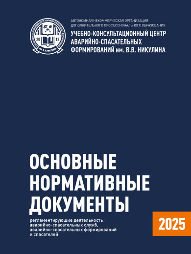 ОСНОВНЫЕ НОРМАТИВНЫЕ ДОКУМЕНТЫ, РЕГЛАМЕНТИРУЮЩИЕ ДЕЯТЕЛЬНОСТЬ АВАРИЙНО-СПАСАТЕЛЬНЫХ СЛУЖБ, АВАРИЙНО-СПАСАТЕЛЬНЫХ ФОРМИРОВАНИЙ И СПАСАТЕЛЕЙ ОСНОВНЫЕ НОРМАТИВНЫЕ ДОКУМЕНТЫ, РЕГЛАМЕНТИРУЮЩИЕ ДЕЯТЕЛЬНОСТЬ АВАРИЙНО-СПАСАТЕЛЬНЫХ СЛУЖБ, АВАРИЙНО-СПАСАТЕЛЬНЫХ ФОРМИРОВАНИЙ И СПАСАТЕЛЕЙ