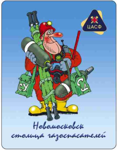 МАГНИТ "НОВОМОСКОВСК - СТОЛИЦА ГАЗОСПАСАТЕЛЕЙ" (М08)