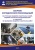 СБОРНИК МЕТОДИЧЕСКИХ РЕКОМЕНДАЦИЙ ПО АТТЕСТАЦИИ АВАРИЙНО-СПАСАТЕЛЬНЫХ СЛУЖБ, АВАРИЙНО-СПАСАТЕЛЬНЫХ ФОРМИРОВАНИЙ И СПАСАТЕЛЕЙ НА ПРОВЕДЕНИЕ АВАРИЙНО-СПАСАТЕЛЬНЫХ РАБОТ