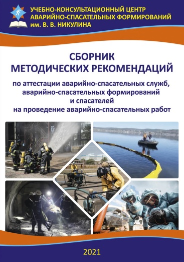 СБОРНИК МЕТОДИЧЕСКИХ РЕКОМЕНДАЦИЙ ПО АТТЕСТАЦИИ АВАРИЙНО-СПАСАТЕЛЬНЫХ СЛУЖБ, АВАРИЙНО-СПАСАТЕЛЬНЫХ ФОРМИРОВАНИЙ И СПАСАТЕЛЕЙ НА ПРОВЕДЕНИЕ АВАРИЙНО-СПАСАТЕЛЬНЫХ РАБОТ