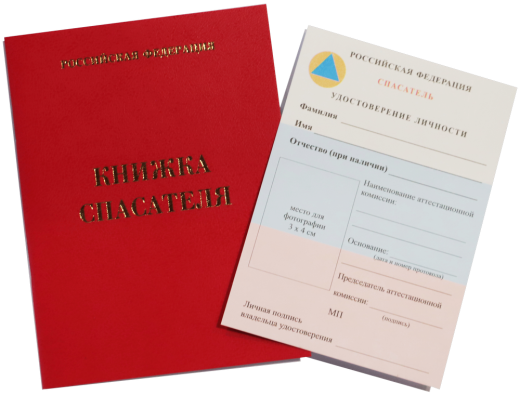 КОМПЛЕКТ АТТЕСТАЦИОННЫХ ДОКУМЕНТОВ ДЛЯ СПАСАТЕЛЯ