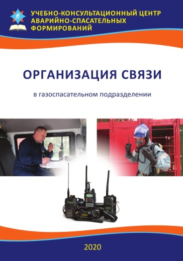 ОРГАНИЗАЦИЯ СВЯЗИ В ГАЗОСПАСАТЕЛЬНОМ ПОДРАЗДЕЛЕНИИ